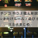 パチンコ やり方
