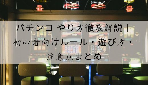 パチンコ やり方徹底解説｜初心者が知っておくべき基本ルールと遊び方