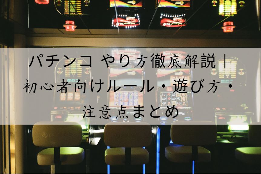 パチンコ やり方