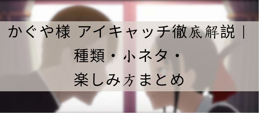 かぐや様 アイキャッチ