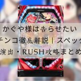 かぐや様は告らせたい パチンコ