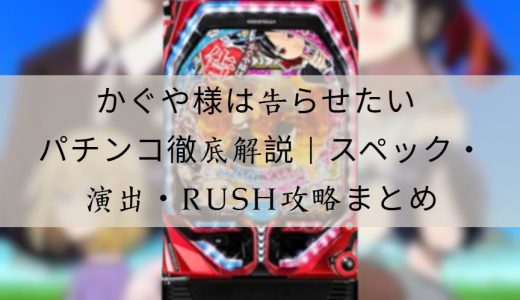 かぐや様は告らせたい パチンコ徹底解説｜スペック・演出・攻略ポイントまとめ