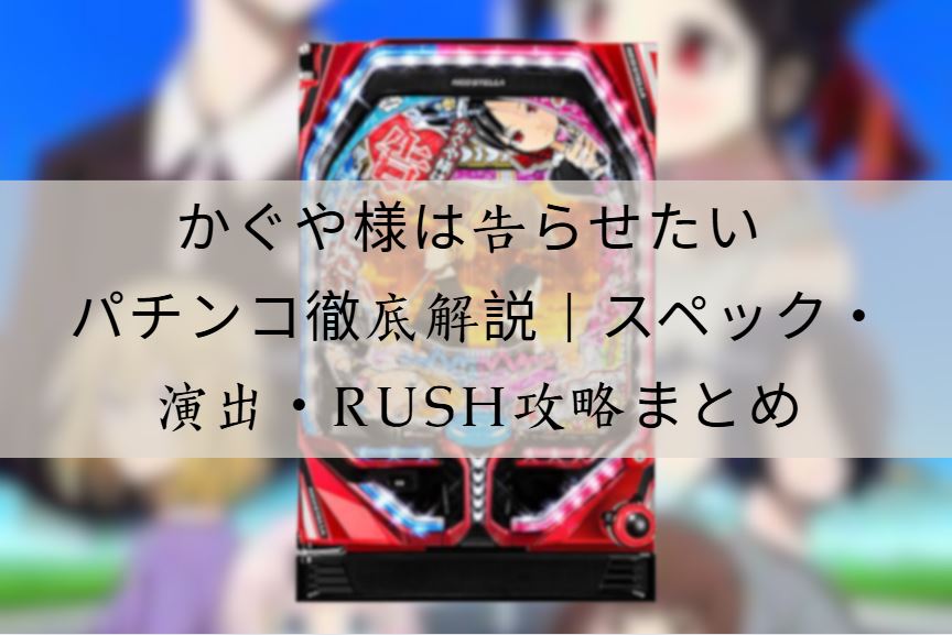 かぐや様は告らせたい パチンコ