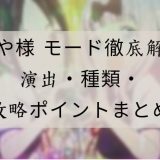 かぐや様 モード