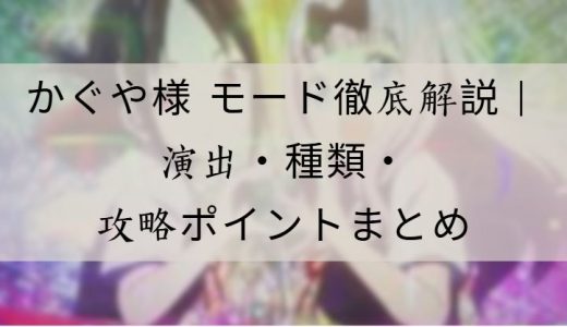 かぐや様 モード徹底解説｜ゲーム性・演出・攻略ポイントまとめ