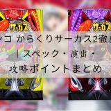 パチンコ からくりサーカス2