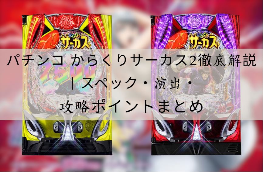 パチンコ からくりサーカス2