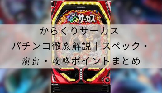 からくりサーカス パチンコ徹底解説｜スペック・演出・攻略ポイントまとめ