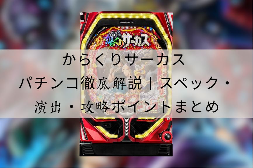 からくりサーカス パチンコ