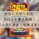からくりサーカス スロット