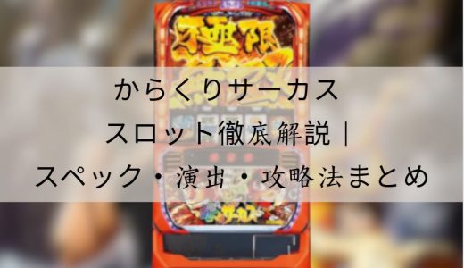 からくりサーカス スロット徹底解説｜スペック・演出・攻略ポイントまとめ