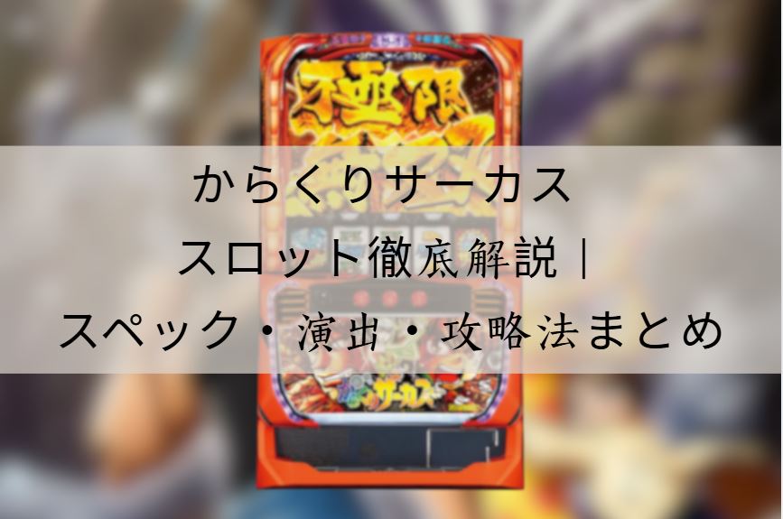 からくりサーカス スロット
