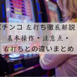 左打ち