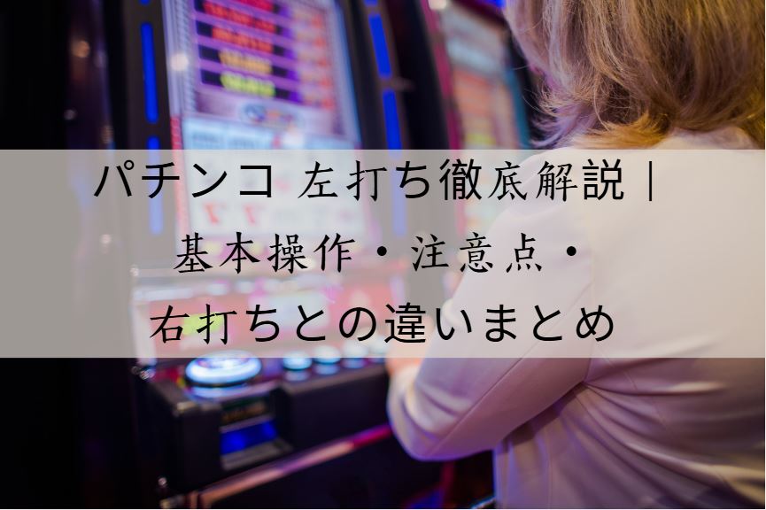 左打ち