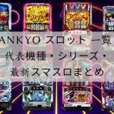 sankyo スロット 一覧