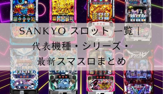 SANKYO スロット 一覧徹底解説｜代表機種・特徴・最新ラインナップまとめ