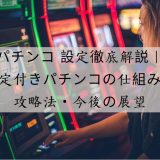 パチンコ 設定