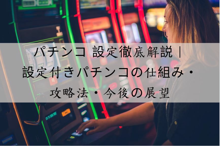 パチンコ 設定
