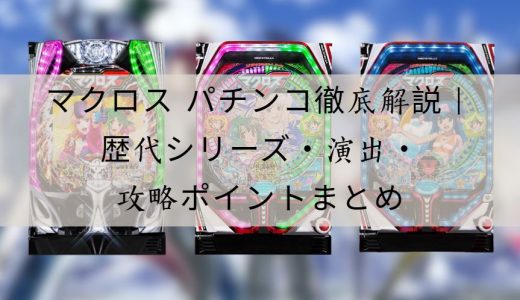 マクロス パチンコ徹底解説｜歴代シリーズ・演出・攻略ポイントまとめ