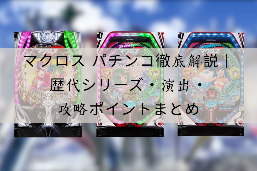 マクロス パチンコ