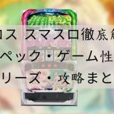 マクロス スマスロ