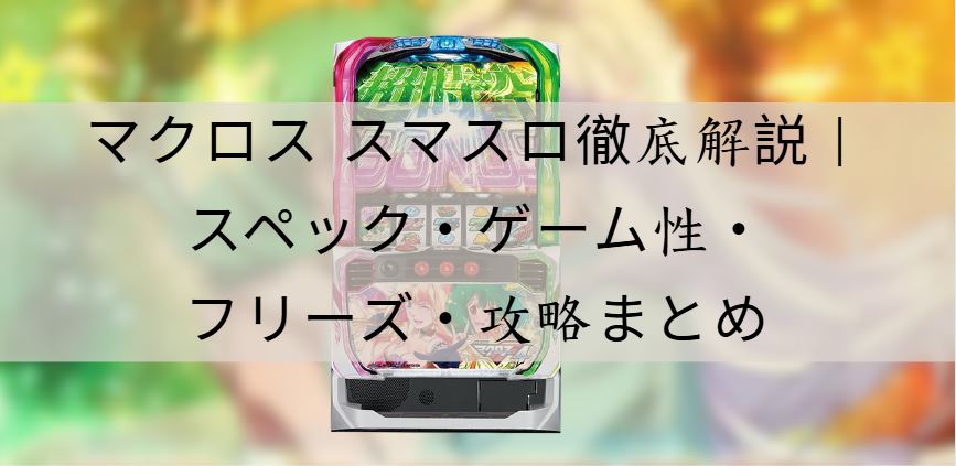 マクロス スマスロ