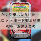 かぐや様は告らせたい スロット モード