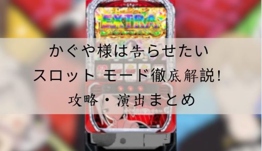 かぐや様は告らせたい スロット モード徹底解説！演出・立ち回り・攻略ポイント