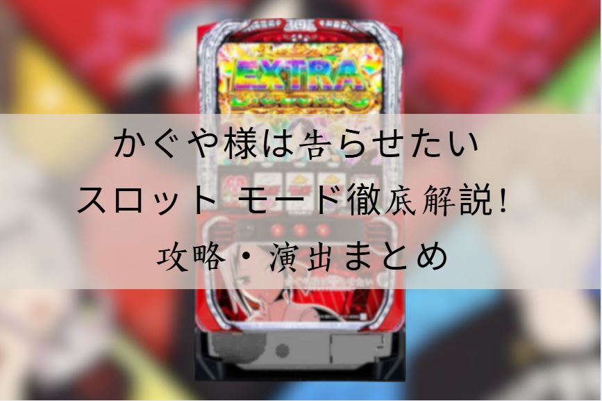 かぐや様は告らせたい スロット モード