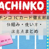 パチンコ icカード