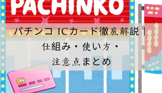 パチンコ ICカード徹底解説｜仕組み・使い方・注意点まとめ