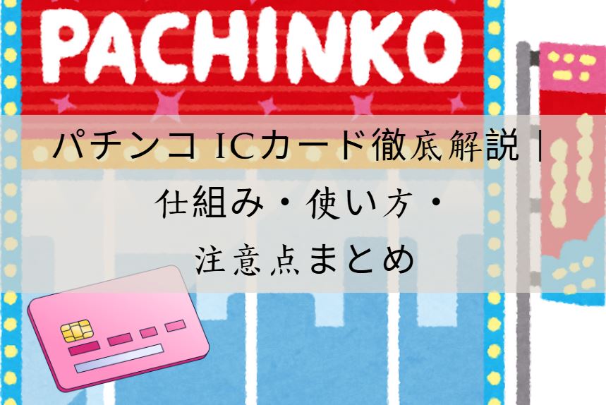 パチンコ icカード