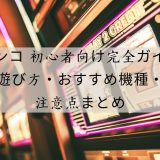 パチンコ 初心者