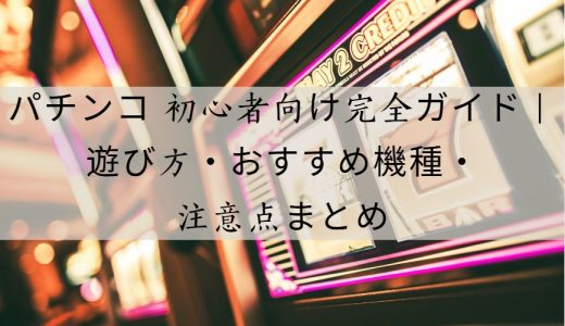 パチンコ 初心者向け完全ガイド｜遊び方・ルール・おすすめ機種・注意点まとめ