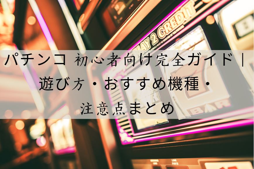パチンコ 初心者