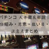 パチンコ 天井