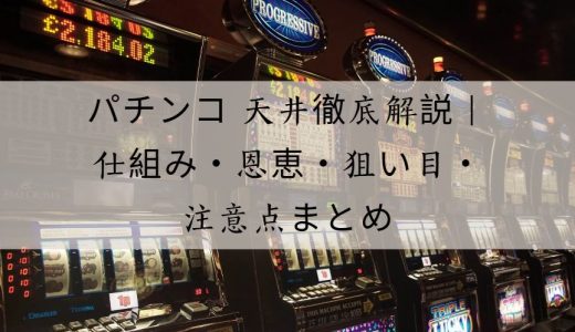 パチンコ 天井徹底解説｜仕組み・恩恵・狙い目・注意点まとめ