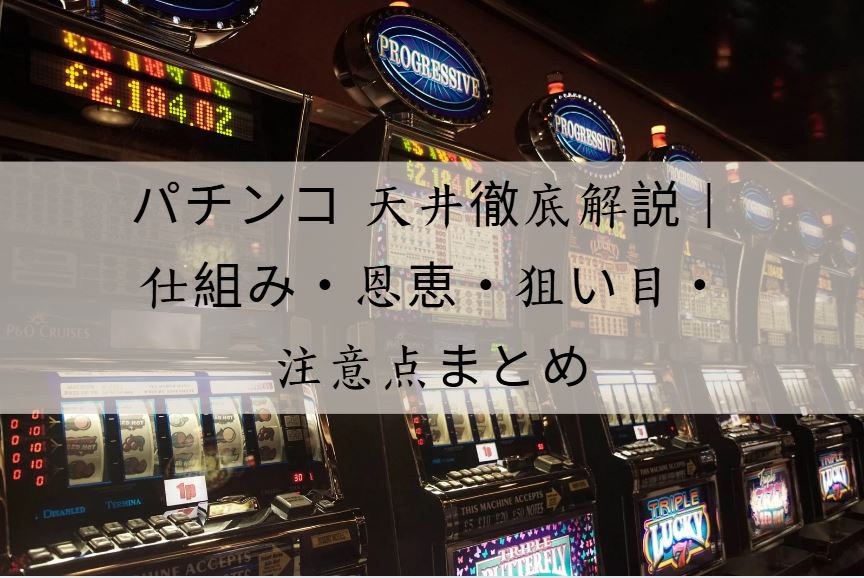 パチンコ 天井
