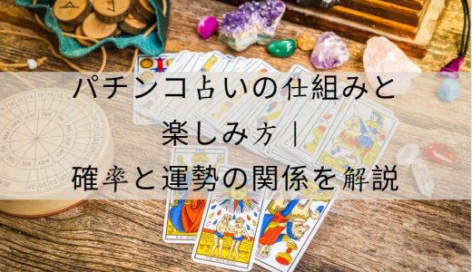 パチンコ占い｜確率と運勢の真実を知って楽しむための完全ガイド