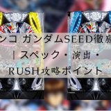 パチンコ ガンダムseed