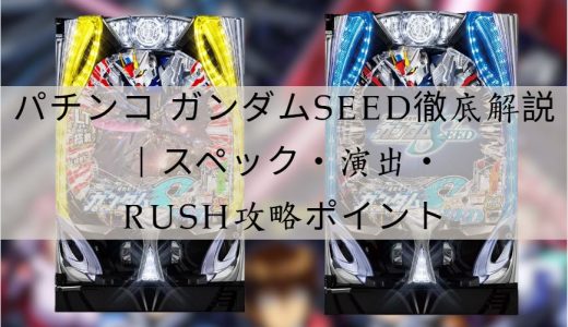 パチンコ ガンダムSEED徹底解説｜スペック・演出・攻略ポイントまとめ