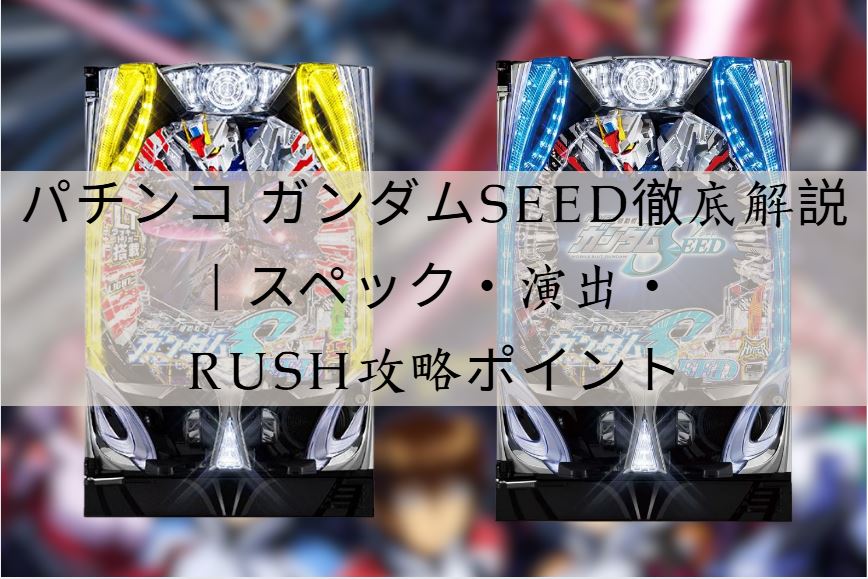 パチンコ ガンダムseed