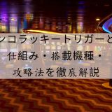 パチンコラッキートリガーとは