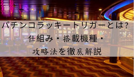 パチンコラッキートリガーとは？仕組み・搭載機種・攻略ポイント徹底解説