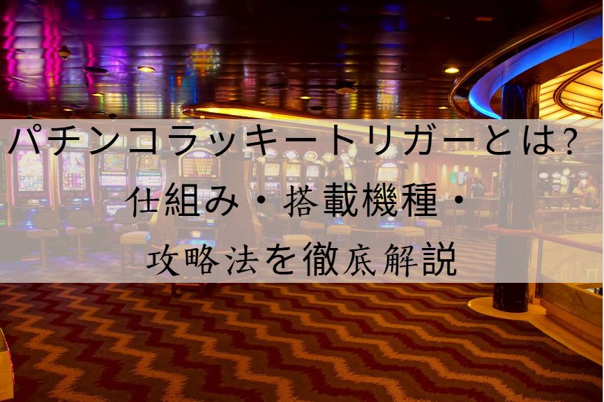 パチンコラッキートリガーとは