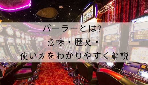 パーラーとは？意味・歴史・使われ方を徹底解説