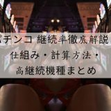 パチンコ 継続率