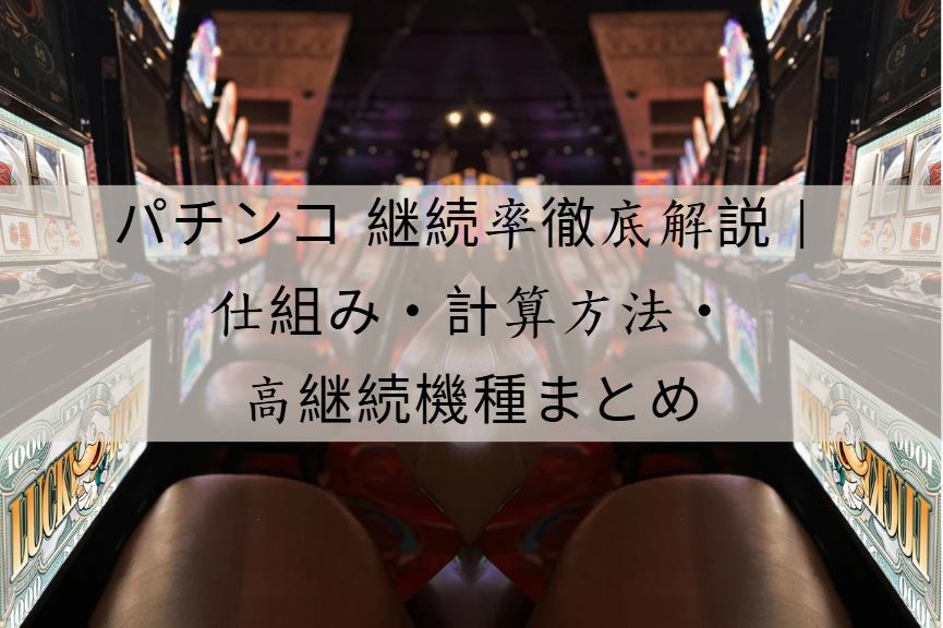 パチンコ 継続率