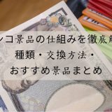 パチンコ景品