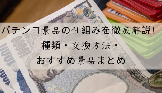 パチンコ景品の全てを解説！仕組み・種類・おすすめ交換術